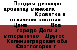 Продам детскую кроватку-манежик Chicco   Lullaby LX. Кроватка в отличном состоян › Цена ­ 10 000 - Все города Дети и материнство » Другое   . Калининградская обл.,Светлогорск г.